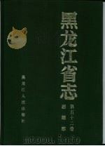 黑龙江省志  第52卷  出版志（1996 PDF版）