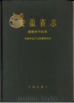 安徽省志  41  供销合作社志（1997 PDF版）