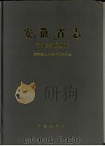 安徽省志  第42卷  对外经济贸易志（1998 PDF版）