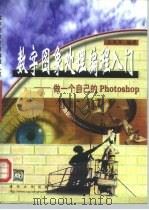 数字图象处理编程入门 做一个自己的Photoshop 1999 PDF电子版封面 7302035237 吕凤军编著