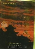 米脂县志 1993 PDF电子版封面 7224028762 米脂县志编纂委员会编