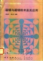 容错与避错技术及其应用（1992 PDF版）