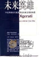 未来英雄  33位网络时代精英预言未来文明的特质（1998 PDF版）