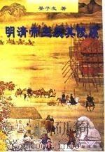 明清帝王及其陵寝（1998 PDF版）