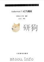 Authorware 5入门与提高（1999 PDF版）