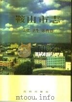 鞍山市志 文化 卫生 体育卷 1992 PDF电子版封面 7805569525 陈国山主编;鞍山市人民政府地方志办公室编