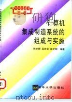 计算机集成制造系统的组成与实施（1996 PDF版）