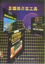 多媒体开发工具（1994 PDF版）