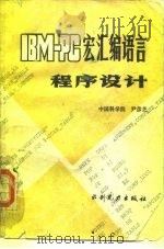 IBM-PC宏汇编语言程序设计（1987 PDF版）