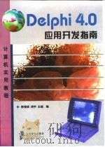 Delphi 4.0应用开发指南（1998 PDF版）