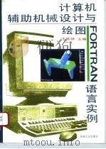 计算机辅助机械设计与绘图FORTRAN语言实例（1995 PDF版）
