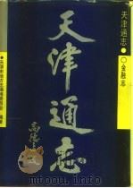 天津通志  金融志（1995 PDF版）