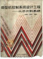微型机控制系统设计工程  从芯片到系统（1986 PDF版）