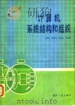 计算机系统结构和组织（1985 PDF版）
