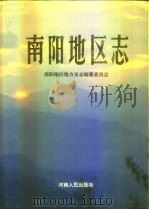南阳地区志  中（ PDF版）