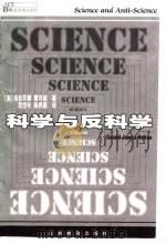 科学与反科学 1999 PDF电子版封面 7539231629 (美)杰拉耳德·霍耳顿(Gerald James Holto