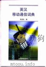 英汉移动通信词典（1999 PDF版）