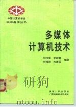 多媒体计算机技术（1993 PDF版）