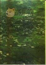 习水县志 1995 PDF电子版封面 722103866X 贵州省习水县地方志编纂委员会编