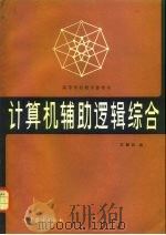 计算机辅助逻辑综合 1982 PDF电子版封面 15010·0419 沈嗣昌编