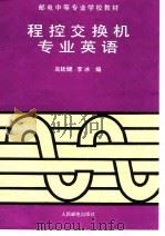 程控交换机专业英语（1995 PDF版）