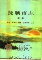 抚顺市志  第1卷  概述  大事记  建置  自然环境  人口（1993 PDF版）
