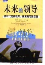 未来的领导  新时代的新视野、新策略与新措施（1998 PDF版）