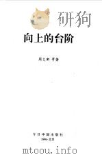 向上的台阶（1996 PDF版）