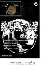 数码相片处理完全手册（1999 PDF版）