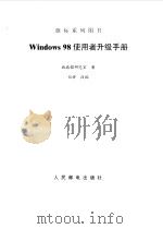 Windows 98 使用者升级手册（1999 PDF版）