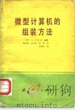 微型计算机的组装方法（1981 PDF版）