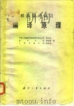 程序设计语言编译原理（1980 PDF版）