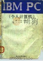 IBM PC 个人计算机（1985 PDF版）