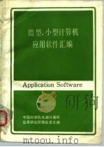 微型、小型计算机应用软件汇编（1987 PDF版）