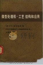 微型处理机  工艺、结构和应用（1980 PDF版）