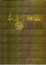 本溪金融志（1995 PDF版）