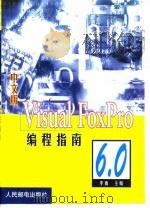 中文版Visual FoxPro 6.0编程指南（1999 PDF版）