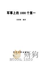 军事上的1000个第一（1999 PDF版）