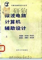 微波电路计算机辅助设计  上（1986 PDF版）