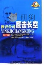 鹰击长空  波音公司（1998 PDF版）