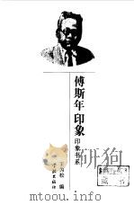 傅斯年印象（1997 PDF版）