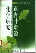 银杏叶资源化学研究（1999 PDF版）
