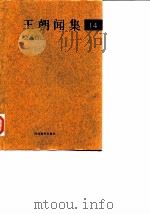 王朝闻集  14  会见自己（1998 PDF版）