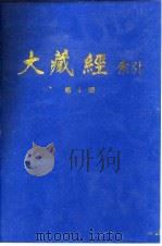 大藏经索引 第8册 经集部 上 1987 PDF电子版封面 11437·84 宋一夫