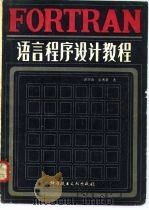 FORTRAN语言程序设计教程（1983 PDF版）