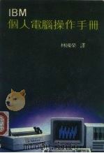 IBM个人电脑操作手册（ PDF版）