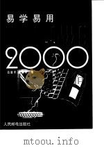 易学易用Windows 2000（1999 PDF版）