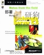 部署Microsoft Exchange Server 5.5（1999 PDF版）