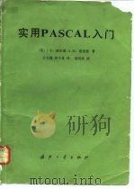 实用PASCAL入门（1982 PDF版）