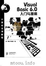 Visual Basic 6.0入门与提高（1998 PDF版）